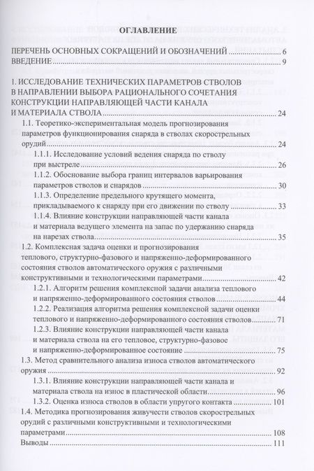 Фотография книги "Александров: Методы проектирования направляющей части каналов стволов стрелково-пушечного вооружения. Монография"