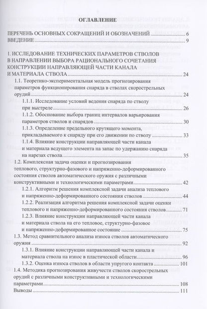 Фотография книги "Александров: Методы проектирования направляющей части каналов стволов стрелково-пушечного вооружения. Монография"