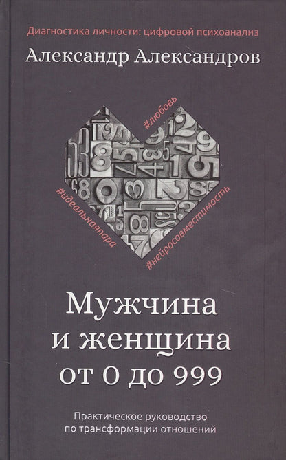 Обложка книги "Александров: Мужчина и женщина от 0 до 999. Практическое руководство по трансформации отношений"