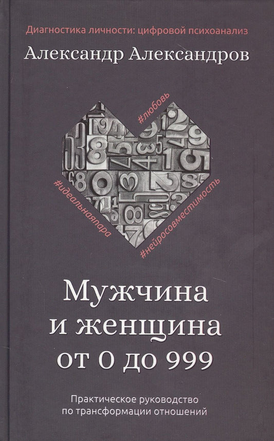 Обложка книги "Александров: Мужчина и женщина от 0 до 999. Практическое руководство по трансформации отношений"