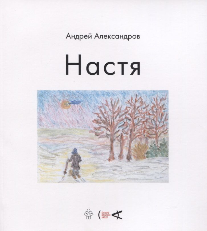 Обложка книги "Александров: Настя"