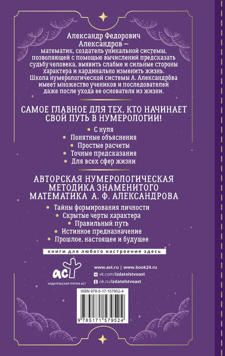 Фотография книги "Александров: Нумерология с нуля. Секреты цифрового анализа"
