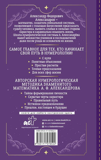 Фотография книги "Александров: Нумерология с нуля. Секреты цифрового анализа"