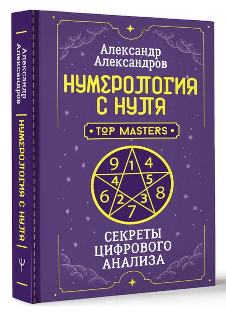 Фотография книги "Александров: Нумерология с нуля. Секреты цифрового анализа"