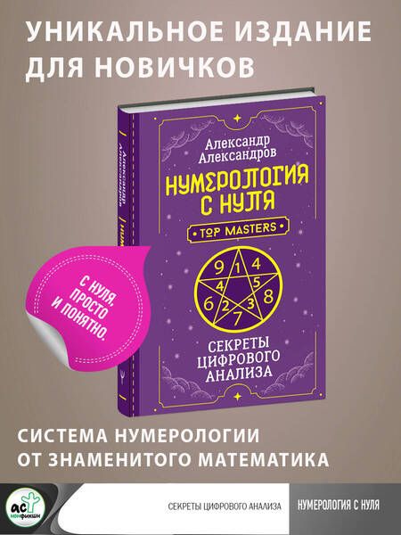 Фотография книги "Александров: Нумерология с нуля. Секреты цифрового анализа"