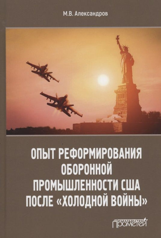 Обложка книги "Александров: Опыт реформирования оборонной промышленности США после "холодной войны""