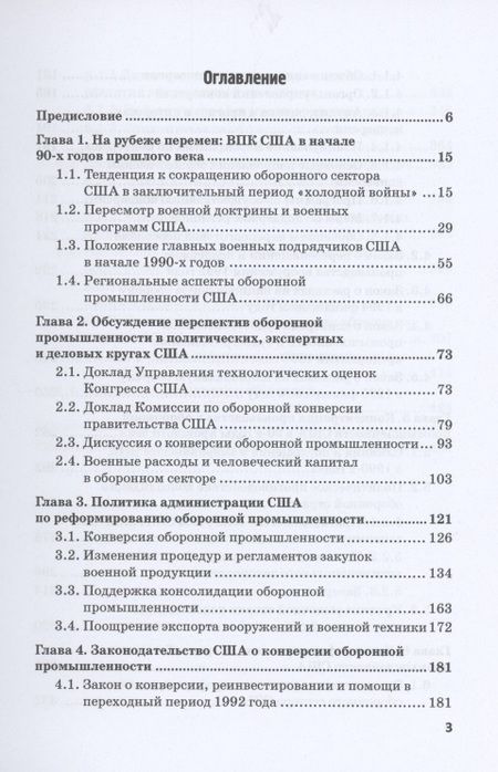 Фотография книги "Александров: Опыт реформирования оборонной промышленности США после "холодной войны""