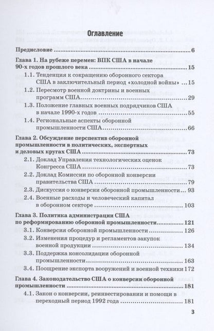Фотография книги "Александров: Опыт реформирования оборонной промышленности США после "холодной войны""