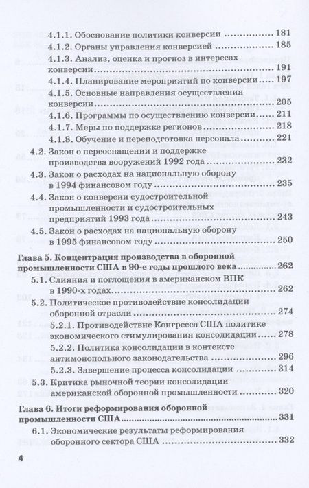Фотография книги "Александров: Опыт реформирования оборонной промышленности США после "холодной войны""