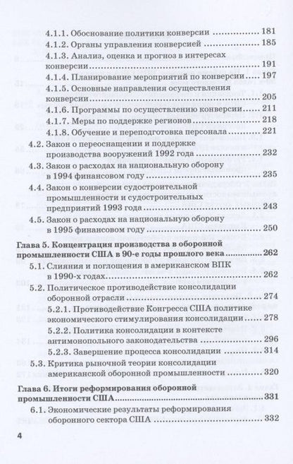 Фотография книги "Александров: Опыт реформирования оборонной промышленности США после "холодной войны""
