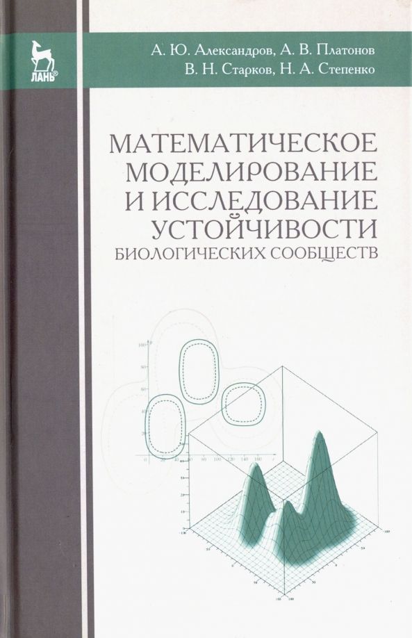 Обложка книги "Александров, Платонов, Старков: Математическое моделирование и исследование устойчивых биологических сообществ. Учебное пособие"