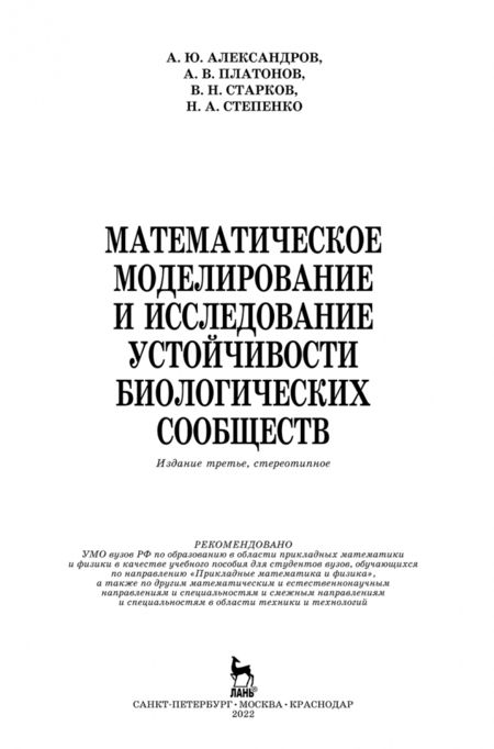Фотография книги "Александров, Платонов, Старков: Математическое моделирование и исследование устойчивых биологических сообществ. Учебное пособие"