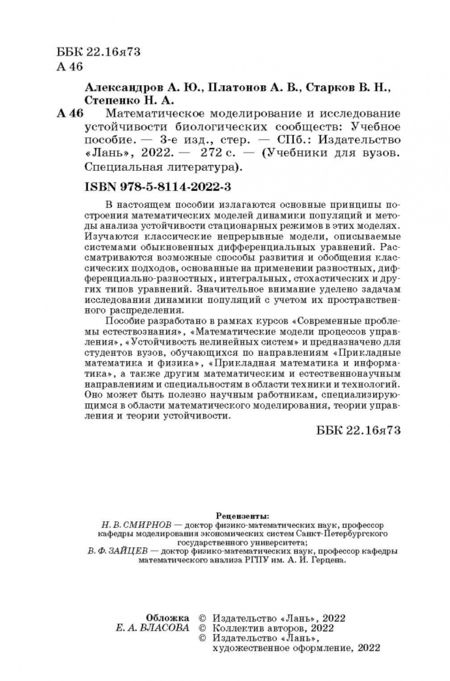 Фотография книги "Александров, Платонов, Старков: Математическое моделирование и исследование устойчивых биологических сообществ. Учебное пособие"