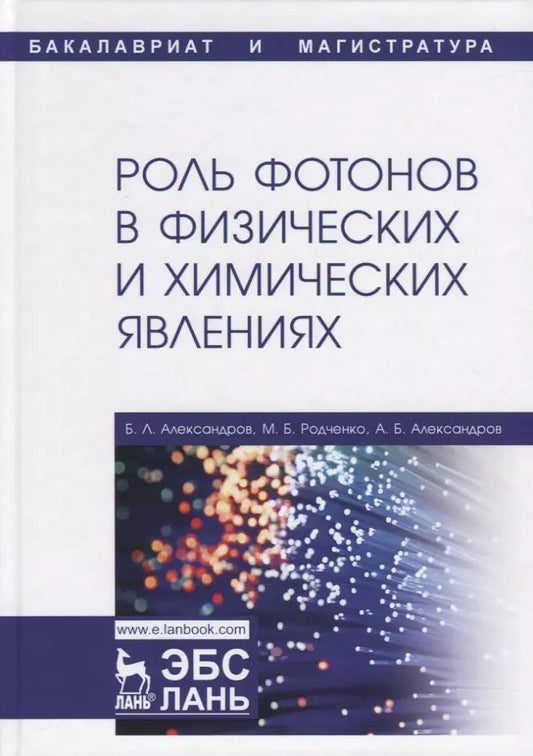 Обложка книги "Александров, Родченко, Александров: Роль фотонов в физических и химических явлениях. Учебное пособие"