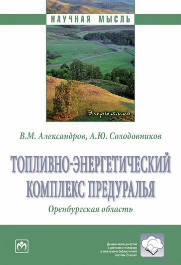 Обложка книги "Александров, Солодовников: Топливно-энергетический комплекс Предуралья. Оренбургская область. Монография"