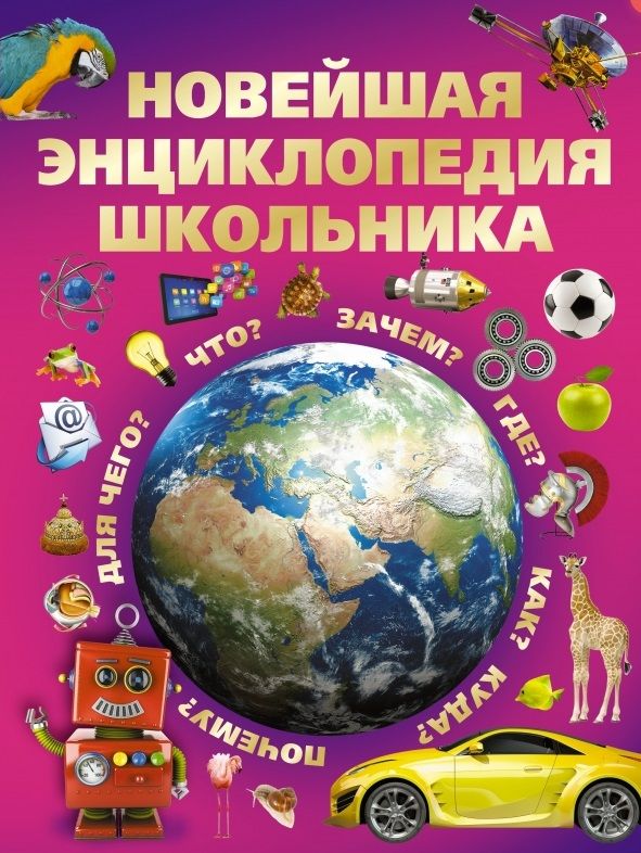 Обложка книги "Александров, Цеханский: Новейшая энциклопедия школьника"