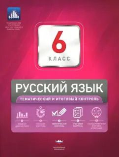 Обложка книги "Александров, Цыбулько, Александрова: Русский язык. 6 класс. Тематический и итоговый контроль. Сборник проверочных работ"