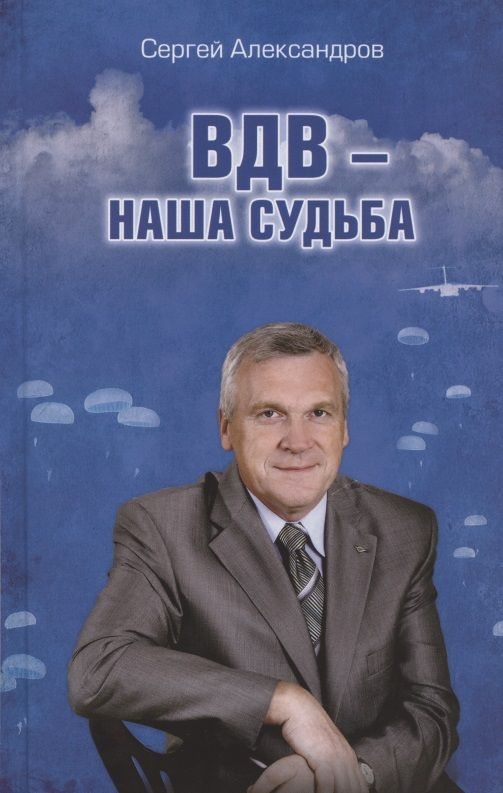 Обложка книги "Александров: ВДВ - наша судьба"