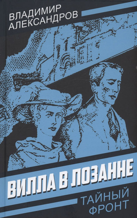 Обложка книги "Александров: Вилла в Лозанне"