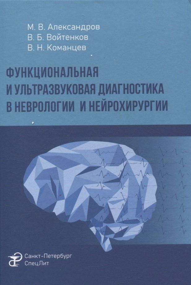 Обложка книги "Александров, Войтенков, Команцев: Функциональная и ультразвуковая диагностика в неврологии и нейрохирургии"