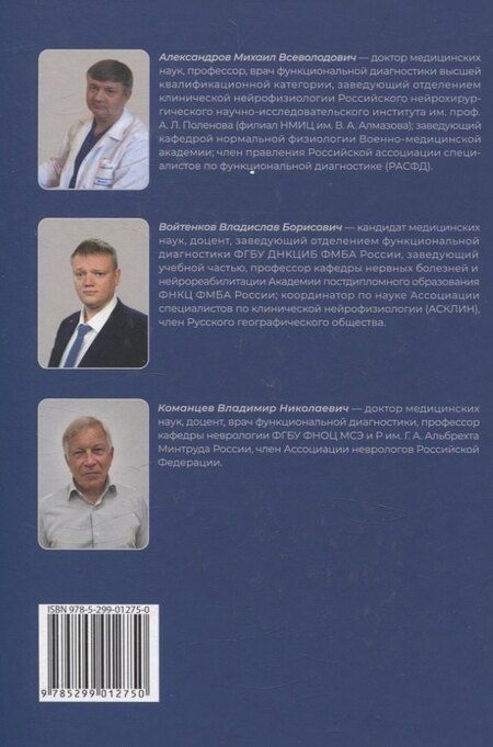 Фотография книги "Александров, Войтенков, Команцев: Функциональная и ультразвуковая диагностика в неврологии и нейрохирургии"