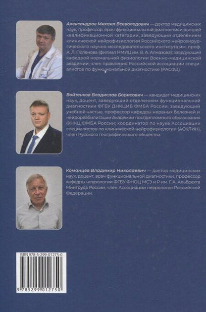 Фотография книги "Александров, Войтенков, Команцев: Функциональная и ультразвуковая диагностика в неврологии и нейрохирургии"