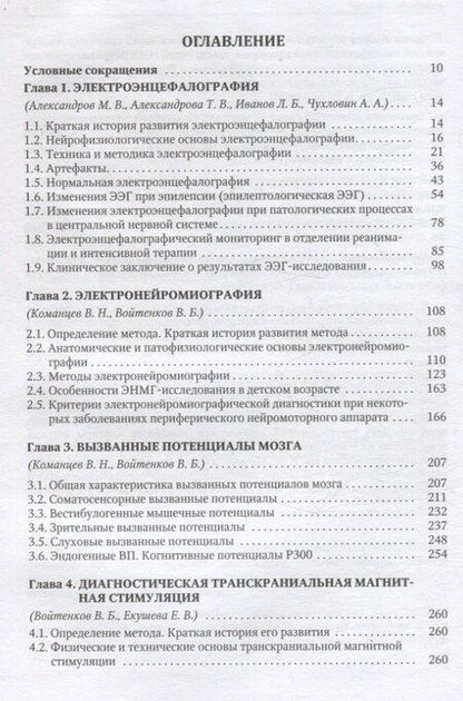 Фотография книги "Александров, Войтенков, Команцев: Функциональная и ультразвуковая диагностика в неврологии и нейрохирургии"