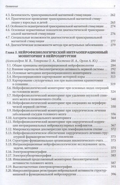 Фотография книги "Александров, Войтенков, Команцев: Функциональная и ультразвуковая диагностика в неврологии и нейрохирургии"