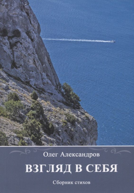Обложка книги "Александров: Взгляд в себя. Сборник стихов"