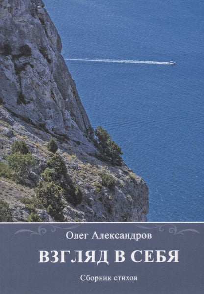 Обложка книги "Александров: Взгляд в себя. Сборник стихов"
