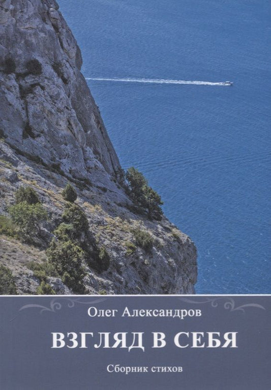 Обложка книги "Александров: Взгляд в себя. Сборник стихов"