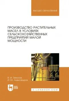 Обложка книги "Александров, Земсков: Производство растительных масел в условиях сельскохозяйственных предприятий малой мощности. Уч. пос."