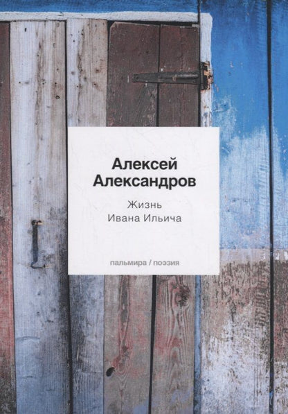 Обложка книги "Александров: Жизнь Ивана Ильича"