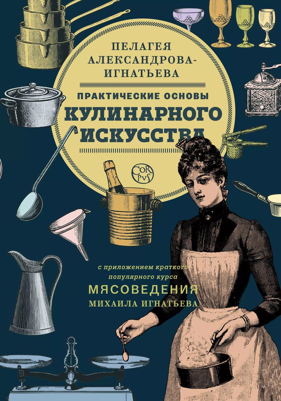 Обложка книги "Александрова-Игнатьева, Игнатьев: Практические основы кулинарного искусства. Краткий популярный курс мясоведения"