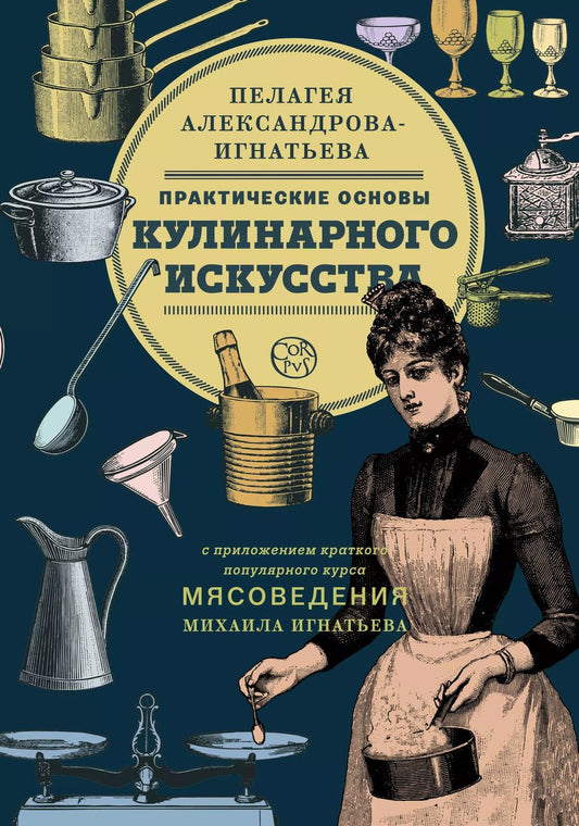 Обложка книги "Александрова-Игнатьева, Игнатьев: Практические основы кулинарного искусства. Краткий популярный курс мясоведения"