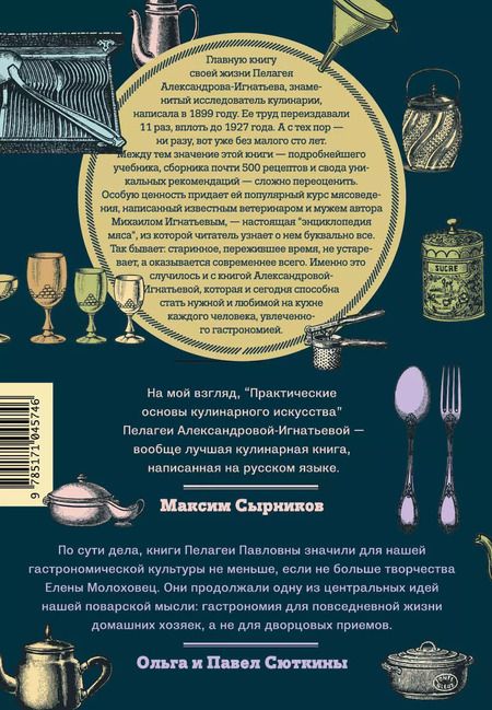 Фотография книги "Александрова-Игнатьева, Игнатьев: Практические основы кулинарного искусства. Краткий популярный курс мясоведения"