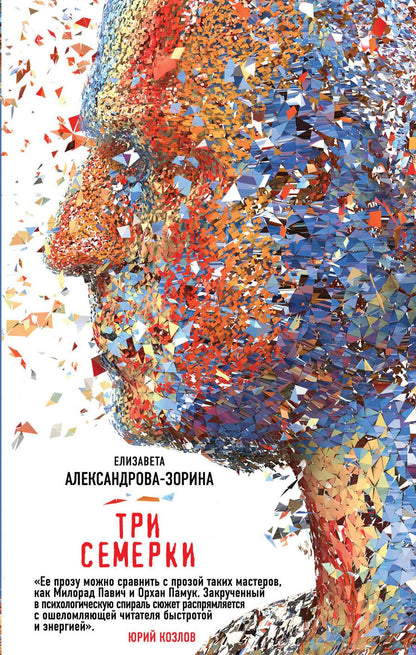 Обложка книги "Александрова-Зорина: Три семерки"