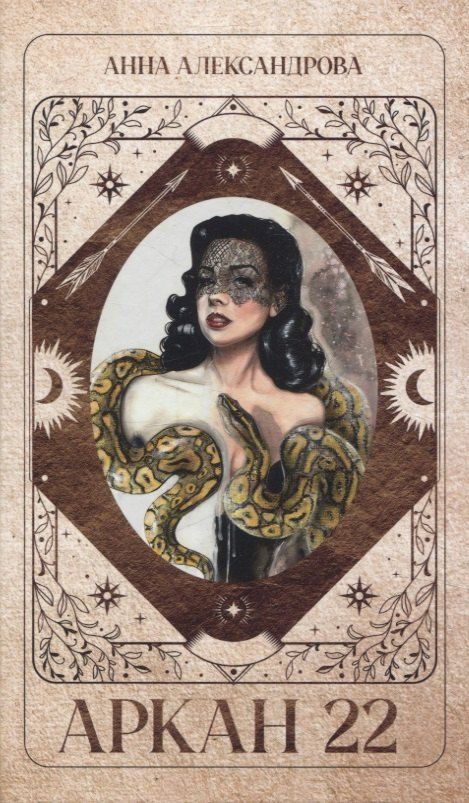 Обложка книги "Анна Александрова: Trendbooks thriller. Аркан 22/Александрова А."