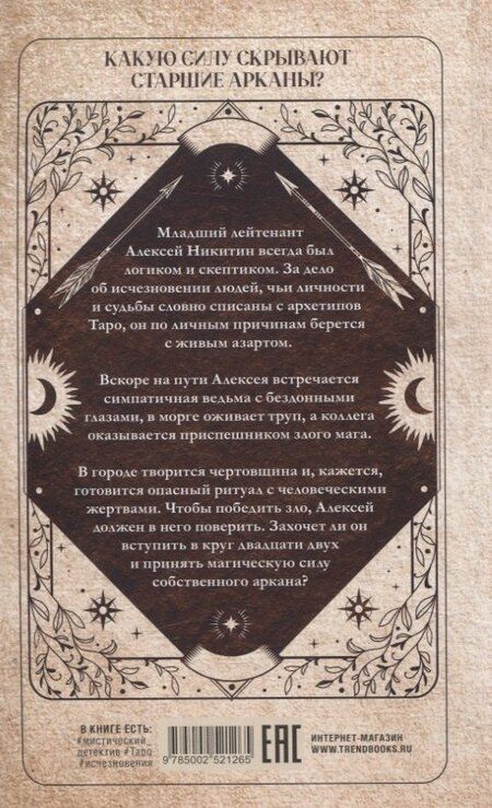 Фотография книги "Анна Александрова: Trendbooks thriller. Аркан 22/Александрова А."