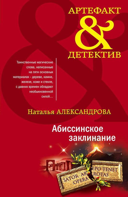 Обложка книги "Александрова: Абиссинское заклинание"