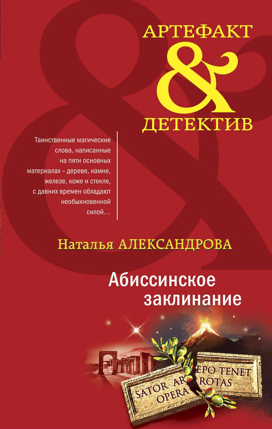 Обложка книги "Александрова: Абиссинское заклинание"