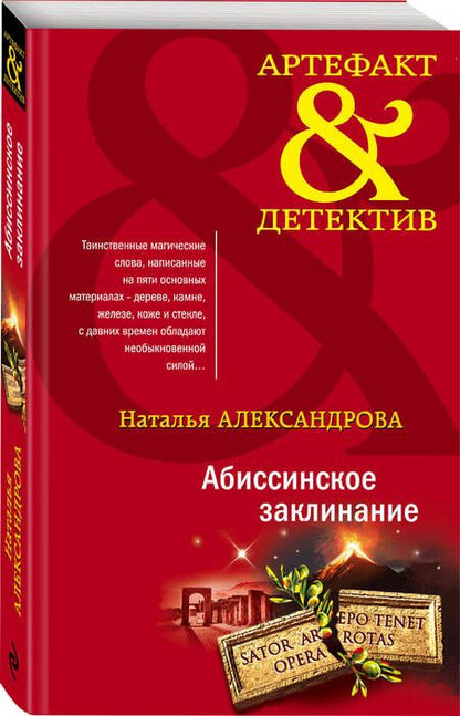 Фотография книги "Александрова: Абиссинское заклинание"