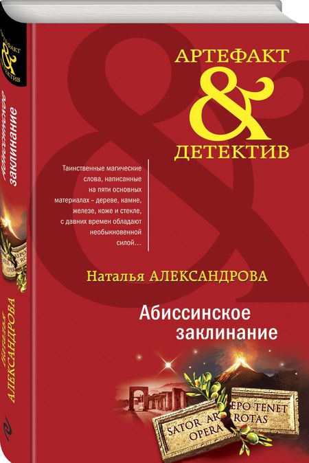 Фотография книги "Александрова: Абиссинское заклинание"