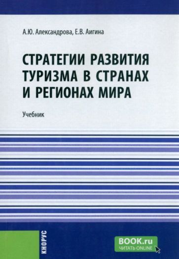 Обложка книги "Александрова, Аигина: Стратегии развития туризма в странах и регионах мира. Учебник"