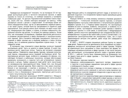 Фотография книги "Александрова, Аигина: Стратегии развития туризма в странах и регионах мира. Учебник"