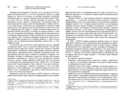 Фотография книги "Александрова, Аигина: Стратегии развития туризма в странах и регионах мира. Учебник"