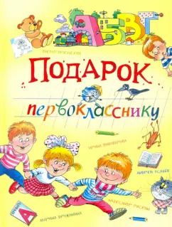 Обложка книги "Александрова, Аким, Берестов: Подарок первокласснику"