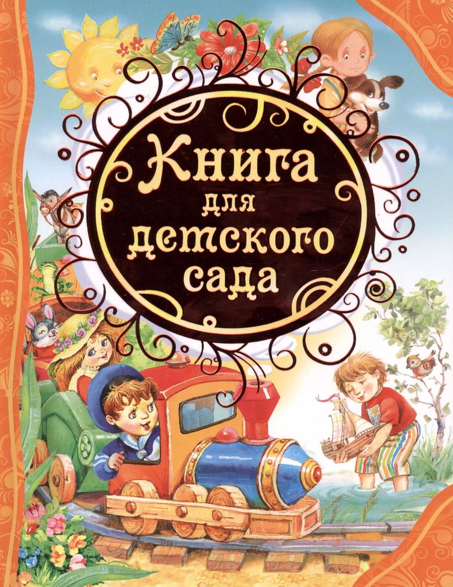 Обложка книги "Александрова, Аким, Осеева: Книга для детского сада : стихи, сказки, рассказы"