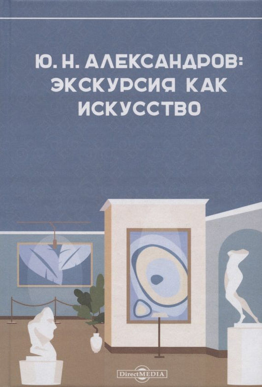 Обложка книги "Александрова: Александров Ю. Н. Экскурсия как искусство"