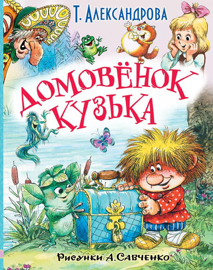 Обложка книги "Александрова, Александрова: ЛюбимИсторииДетей Александрова Домовёнок Кузька и другие сказки"